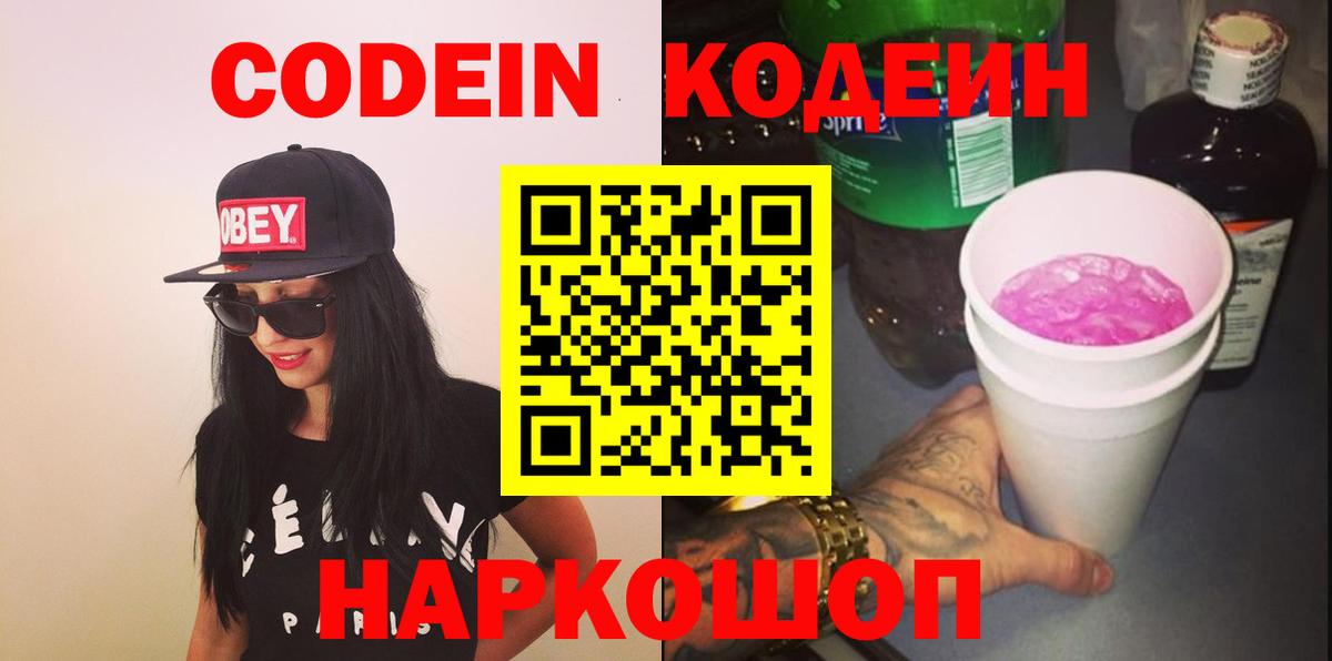 Кодеин Purple Drank  Вход с VPN  Грязи 